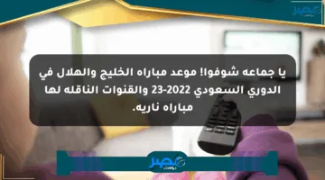 يا جماعة شوفوا! موعد مباراة الخليج والهلال في الدوري السعودي 2022-23 والقنوات الناقلة لها مباراة نارية.